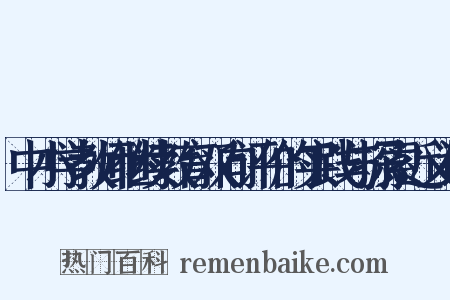 中小学教师继续教育双向评价的实践与探索近义词是什么意思的图片